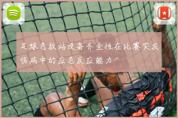 足球急救站设备齐全性在比赛突发伤病中的应急反应能力