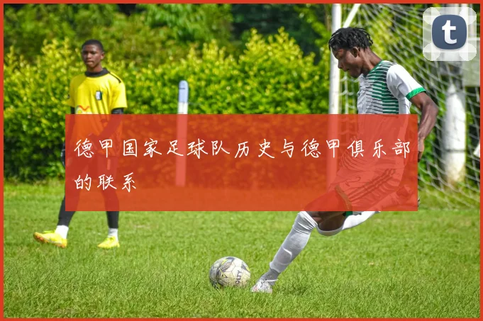 德甲国家足球队历史与德甲俱乐部的联系